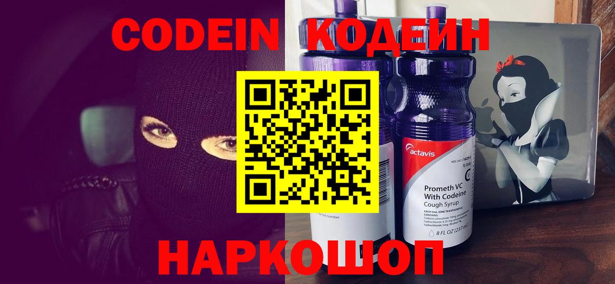 Codein напиток Lean (лин) Ялта