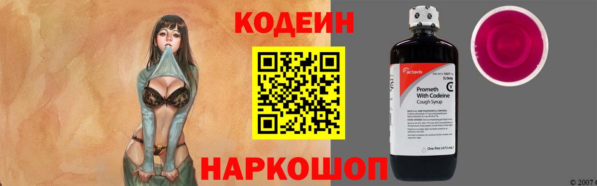 Кодеин напиток Lean (лин)  Вход с VPN  Codein Purple Drank  Ялта 
